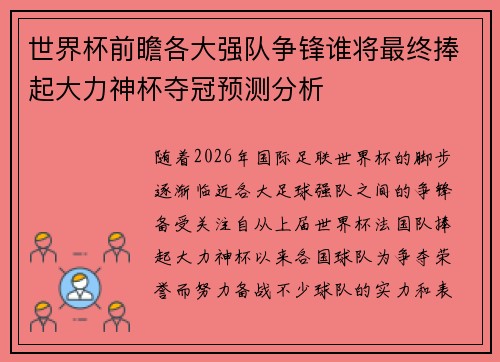 世界杯前瞻各大强队争锋谁将最终捧起大力神杯夺冠预测分析