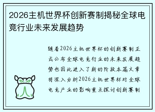 2026主机世界杯创新赛制揭秘全球电竞行业未来发展趋势