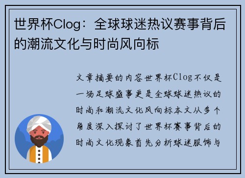 世界杯Clog：全球球迷热议赛事背后的潮流文化与时尚风向标