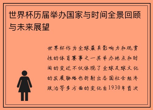 世界杯历届举办国家与时间全景回顾与未来展望