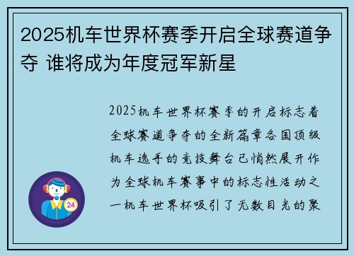 2025机车世界杯赛季开启全球赛道争夺 谁将成为年度冠军新星