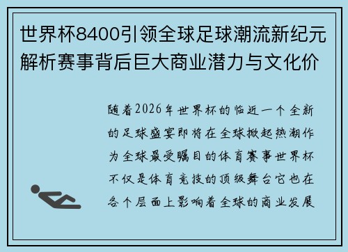 世界杯8400引领全球足球潮流新纪元解析赛事背后巨大商业潜力与文化价值