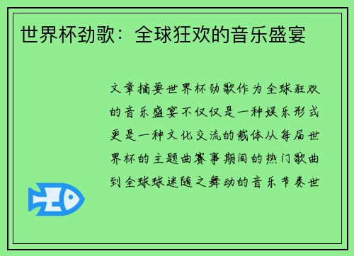 世界杯劲歌：全球狂欢的音乐盛宴
