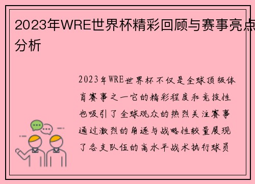 2023年WRE世界杯精彩回顾与赛事亮点分析