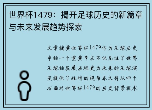 世界杯1479：揭开足球历史的新篇章与未来发展趋势探索