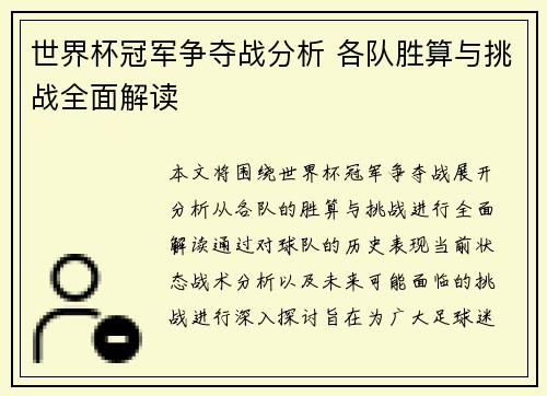 世界杯冠军争夺战分析 各队胜算与挑战全面解读