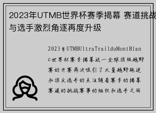2023年UTMB世界杯赛季揭幕 赛道挑战与选手激烈角逐再度升级