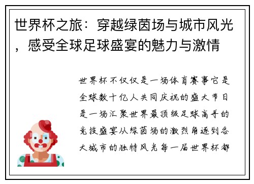 世界杯之旅：穿越绿茵场与城市风光，感受全球足球盛宴的魅力与激情