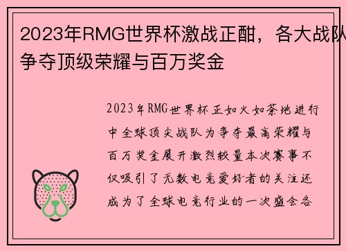 2023年RMG世界杯激战正酣，各大战队争夺顶级荣耀与百万奖金