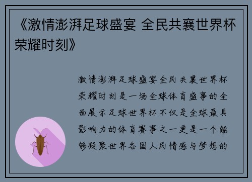 《激情澎湃足球盛宴 全民共襄世界杯荣耀时刻》