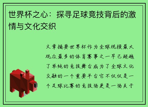 世界杯之心：探寻足球竞技背后的激情与文化交织