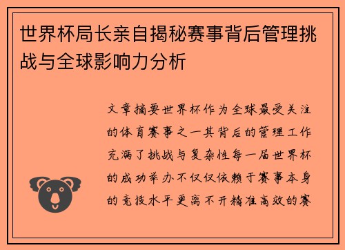 世界杯局长亲自揭秘赛事背后管理挑战与全球影响力分析