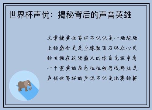 世界杯声优：揭秘背后的声音英雄