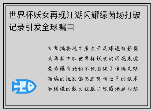 世界杯妖女再现江湖闪耀绿茵场打破记录引发全球瞩目