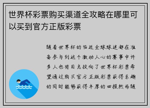世界杯彩票购买渠道全攻略在哪里可以买到官方正版彩票