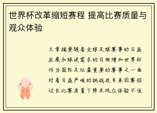 世界杯改革缩短赛程 提高比赛质量与观众体验
