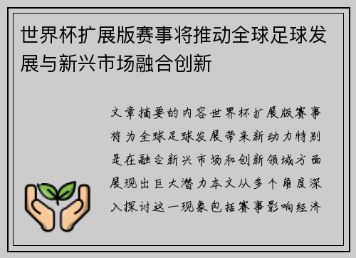 世界杯扩展版赛事将推动全球足球发展与新兴市场融合创新