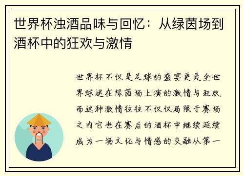 世界杯浊酒品味与回忆：从绿茵场到酒杯中的狂欢与激情