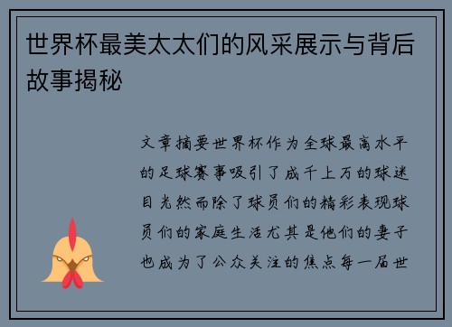 世界杯最美太太们的风采展示与背后故事揭秘