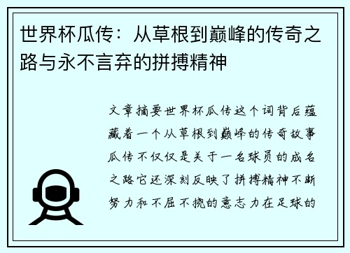 世界杯瓜传：从草根到巅峰的传奇之路与永不言弃的拼搏精神