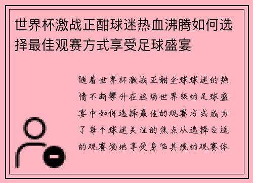 世界杯激战正酣球迷热血沸腾如何选择最佳观赛方式享受足球盛宴