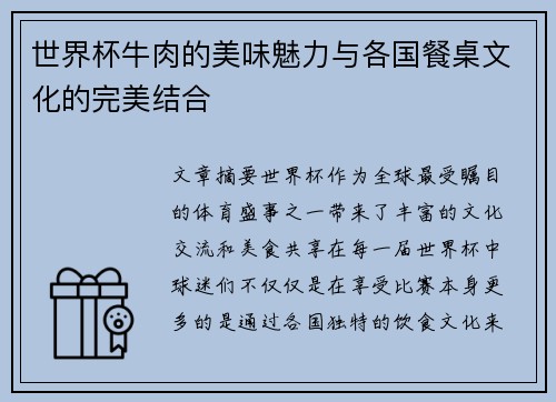 世界杯牛肉的美味魅力与各国餐桌文化的完美结合