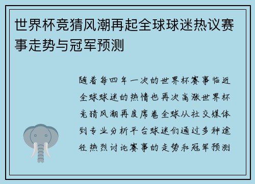 世界杯竞猜风潮再起全球球迷热议赛事走势与冠军预测