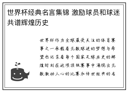 世界杯经典名言集锦 激励球员和球迷共谱辉煌历史