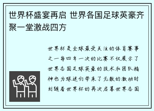世界杯盛宴再启 世界各国足球英豪齐聚一堂激战四方