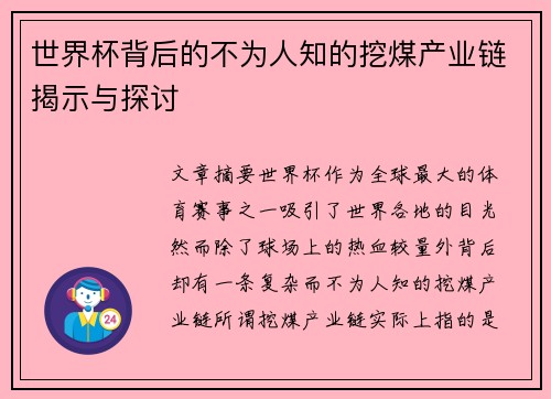 世界杯背后的不为人知的挖煤产业链揭示与探讨