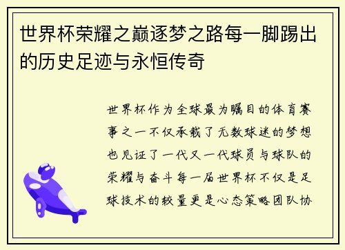 世界杯荣耀之巅逐梦之路每一脚踢出的历史足迹与永恒传奇