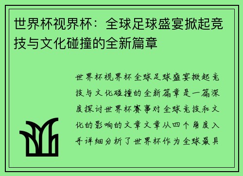 世界杯视界杯：全球足球盛宴掀起竞技与文化碰撞的全新篇章