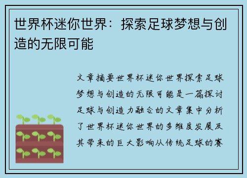 世界杯迷你世界：探索足球梦想与创造的无限可能
