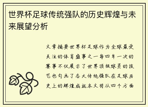 世界杯足球传统强队的历史辉煌与未来展望分析