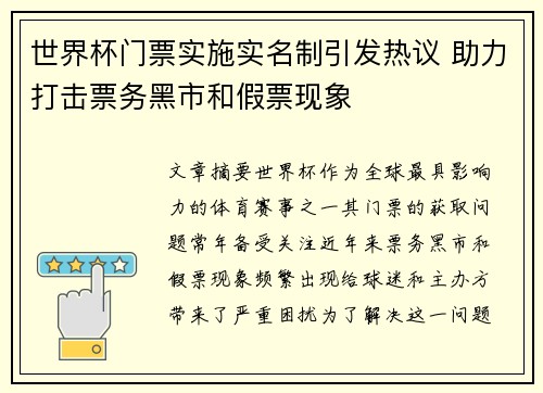 世界杯门票实施实名制引发热议 助力打击票务黑市和假票现象