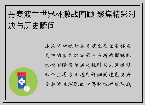 丹麦波兰世界杯激战回顾 聚焦精彩对决与历史瞬间