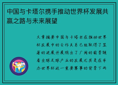 中国与卡塔尔携手推动世界杯发展共赢之路与未来展望