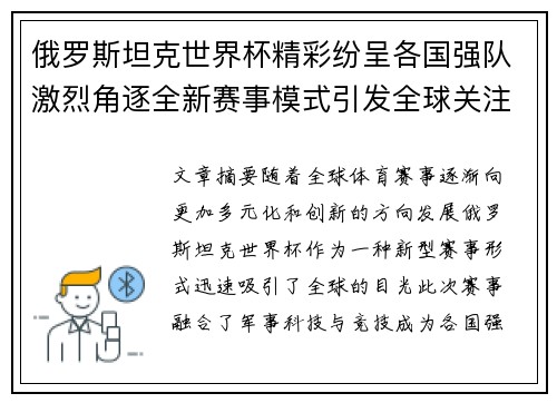 俄罗斯坦克世界杯精彩纷呈各国强队激烈角逐全新赛事模式引发全球关注