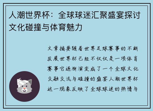 人潮世界杯：全球球迷汇聚盛宴探讨文化碰撞与体育魅力