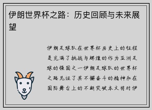 伊朗世界杯之路：历史回顾与未来展望