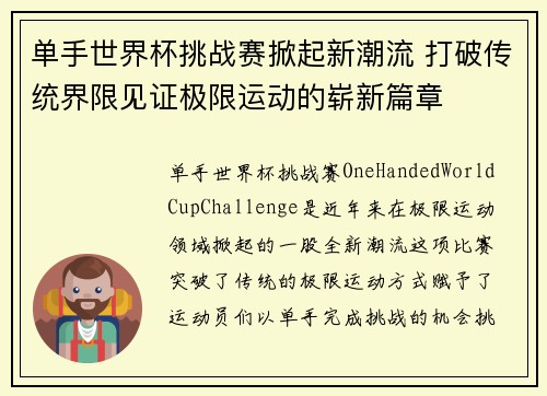 单手世界杯挑战赛掀起新潮流 打破传统界限见证极限运动的崭新篇章
