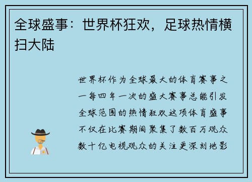 全球盛事：世界杯狂欢，足球热情横扫大陆