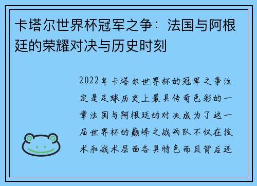 卡塔尔世界杯冠军之争：法国与阿根廷的荣耀对决与历史时刻