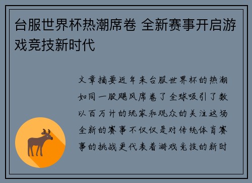 台服世界杯热潮席卷 全新赛事开启游戏竞技新时代