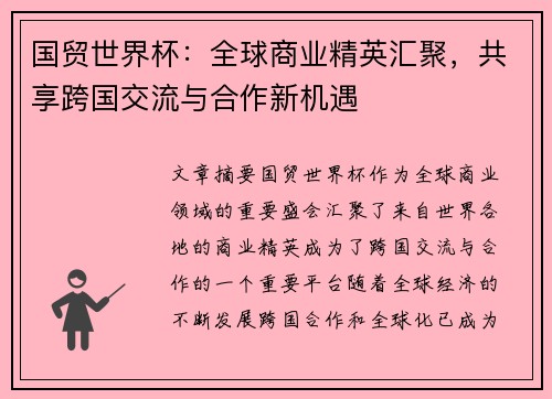 国贸世界杯：全球商业精英汇聚，共享跨国交流与合作新机遇
