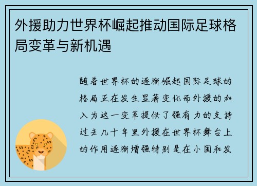 外援助力世界杯崛起推动国际足球格局变革与新机遇