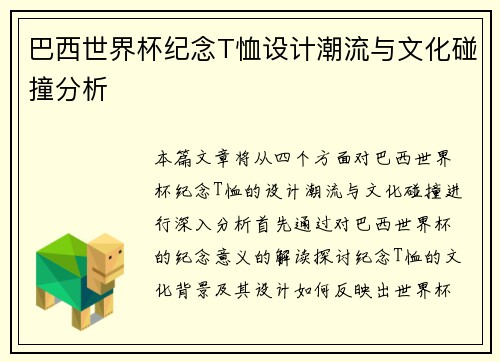 巴西世界杯纪念T恤设计潮流与文化碰撞分析