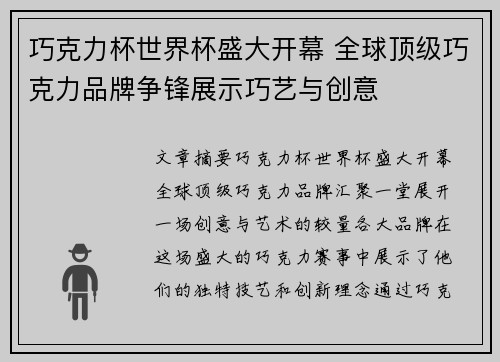 巧克力杯世界杯盛大开幕 全球顶级巧克力品牌争锋展示巧艺与创意