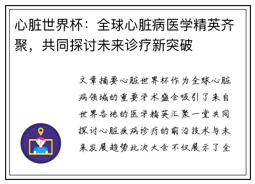 心脏世界杯：全球心脏病医学精英齐聚，共同探讨未来诊疗新突破