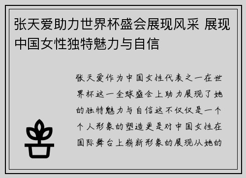 张天爱助力世界杯盛会展现风采 展现中国女性独特魅力与自信